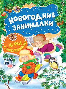 дет. книжка новогодние занималки. игры с наклейками (зимние забавы) а4 8с 35304 /росмэн