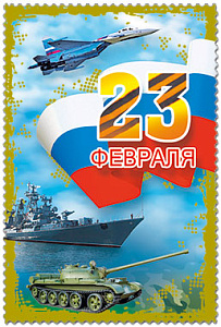 открытка 23 февраля! а6 /русскийдизайн
