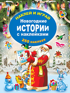 альбом 250 наклеек новогодние истории с наклейками 210*280, 16стр., 117537-5 /аст