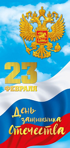 открытка день защитника отечества! 23 февраля! рф, евро 023.764 /мирпоздр