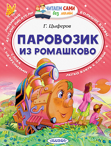 дет.книжка паровозик из ромашково цыферов г.м. 162*210 60с 102001-9  /аст