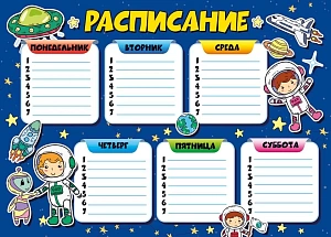 расписание уроков космос а4 044.096 /мирпоздр