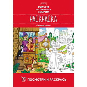 раскраска  а4 8л любимые сказки, ассорти 8р4_32044  /hatber