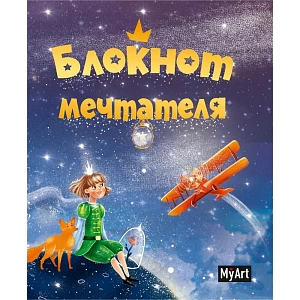 art-блокнот мечтателя а5 64л 64-0678 /myart