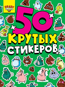 альбом наклеек а5 50 крутых стикеров 4л, ассорти /пп