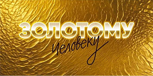 конверт золотому человеку, 075.830 /мирпоздр