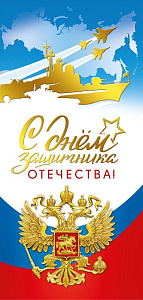 открытка с днем защитника отечества! 23 февраля! рф, евро 023.763 /мирпоздр