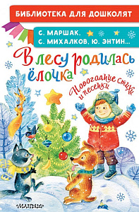 дет. книжка в лесу родилась елочка. новогодние стихи и песенки 218*143 64стр 138587-3 /аст