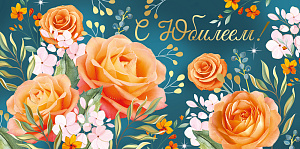 открытка с юбилеем! а4, текст 30000599 /империяпоздр изображение открытка с юбилеем! а4, текст 30000599 /империяпоздр