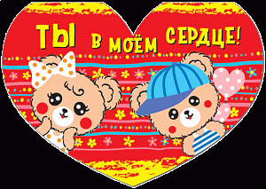 открытка валентинка ты в моем сердце! 120*170, текст  /русскийдизайн