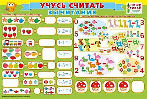 плакат - учусь считать. вычитание 084.834 /мирпоздр