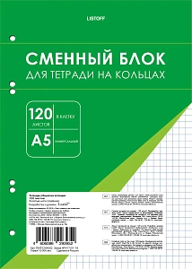 сменный блок для тетрадей а5 на кольцах 120л, под 6 колец, сбк1205166 /listoff изображение сменный блок для тетрадей а5 на кольцах 120л, под 6 колец, сбк1205166 /listoff