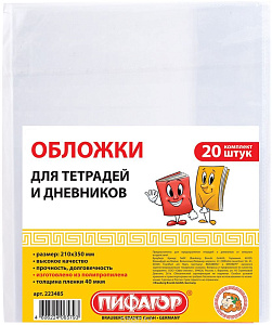 набор обложек 210*350 20шт, для тетрадей, полипропилен, 40 мкм, 223485 /пифагор изображение набор обложек 210*350 20шт, для тетрадей, полипропилен, 40 мкм, 223485 /пифагор