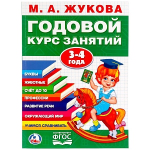 дидактич.пособие а4 96стр годовой курс занятий 3-4 года, м.жукова, 2332-6 /умка