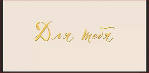 конверт для тебя, 075.758 /мирпоздр