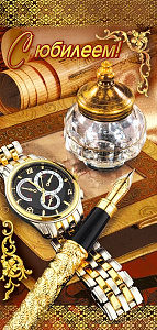 открытка с юбилеем! евро, текст 060.932 /мирпоздр