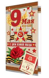 открытка с днем победы! 9 мая! евро 2-04-3340а /мир открыток